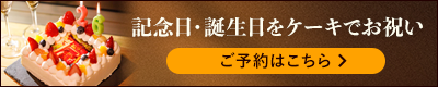 記念日・誕生日をケーキでお祝い